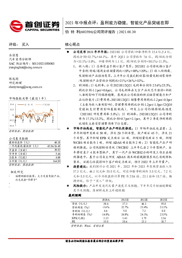 2021年中报点评：盈利能力稳健，智能化产品突破在即
