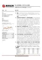 公司简评报告：线上表现靓丽，推三年分红规划