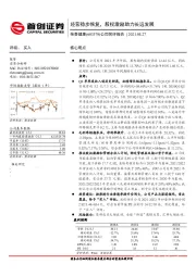 公司简评报告：经营稳步恢复，股权激励助力长远发展