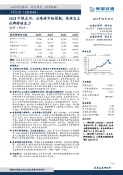 2021中报点评：业绩超市场预期，高端自主品牌持续发力