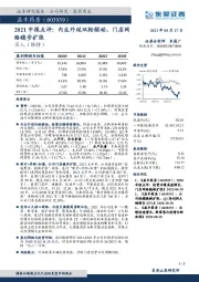 2021中报点评：内生外延双轮驱动，门店网络稳步扩张