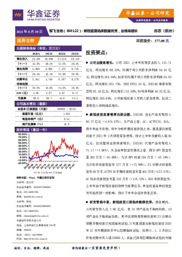 新冠疫苗临床数据优秀，业绩高增长