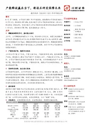 2021年半年报点评：产能释放赢在当下，新技术研发保障未来