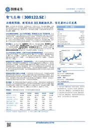 业绩超预期,新冠临床III期数据优异,坚定看好公司发展