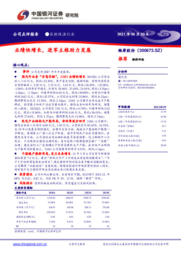 业绩快增长，进军主粮助力发展