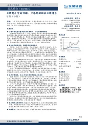 业绩符合市场预期,订单饱满驱动业绩增长