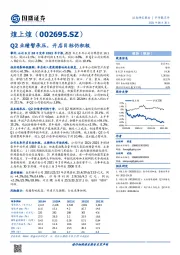 Q2业绩暂承压，开店目标仍积极