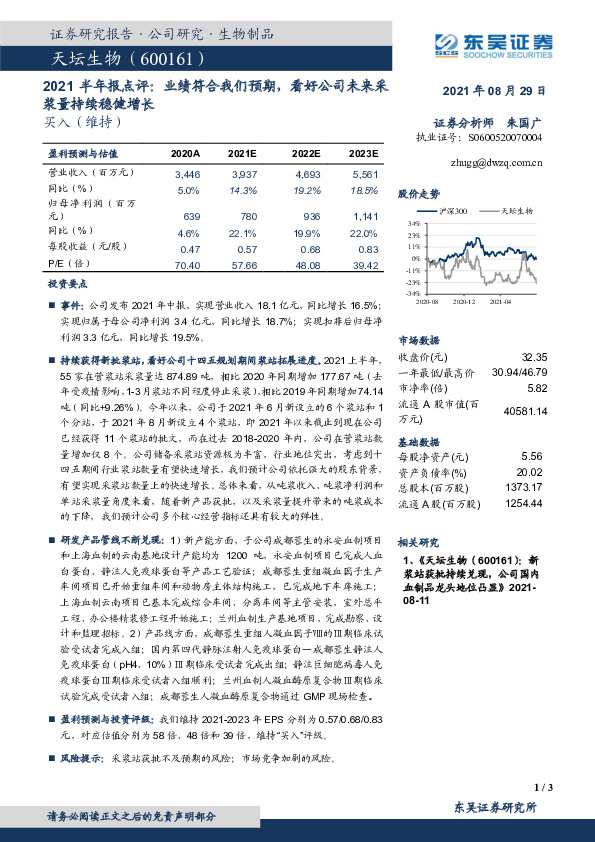 2021半年报点评：业绩符合我们预期，看好公司未来采浆量持续稳健增长