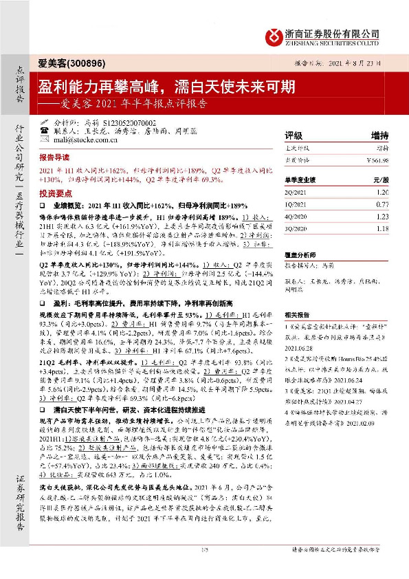 爱美客2021年半年报点评报告：盈利能力再攀高峰，濡白天使未来可期