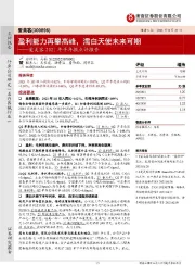 爱美客2021年半年报点评报告：盈利能力再攀高峰，濡白天使未来可期