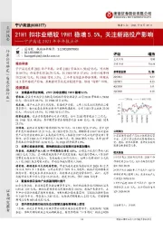 宁沪高速2021年半年报点评：21H1扣非业绩较19H1稳增5.5%，关注新路投产影响