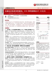 上港集团2021年中报点评：主副业及投资多轮驱动，21H1净利润高达87.18亿元