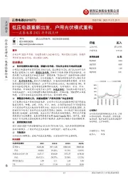 正泰电器2021半年报点评：低压电器重新出发，户用光伏模式重构