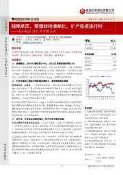 青松股份21H1点评:短期承压,管理结构清晰化,扩产投资进行时