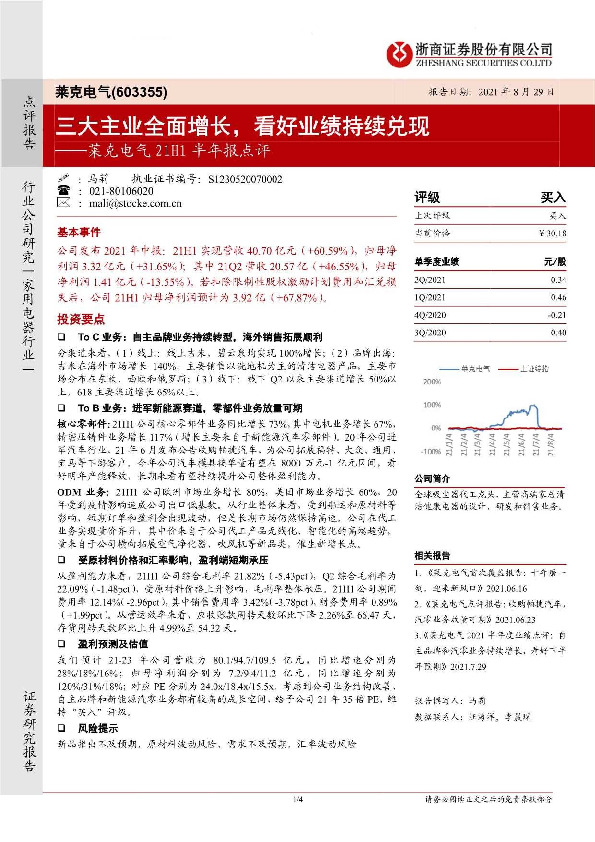 莱克电气21H1半年报点评：三大主业全面增长，看好业绩持续兑现