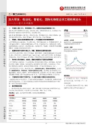 三一重工点评报告：加大研发，电动化、智能化、国际化铸就全球工程机械龙头