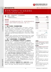 康龙化成2021H1业绩点评：看好新产能释放下H2延续高增长