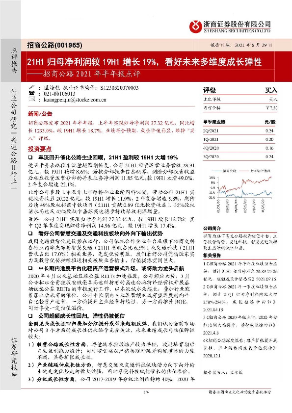 招商公路2021年半年报点评：21H1归母净利润较19H1增长19%，看好未来多维度成长弹性