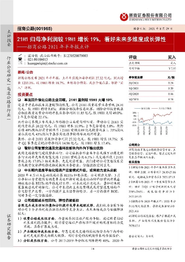 招商公路2021年半年报点评：21H1归母净利润较19H1增长19%，看好未来多维度成长弹性