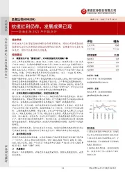 圣湘生物2021年中报点评：抗疫红利仍存，发展成果已现