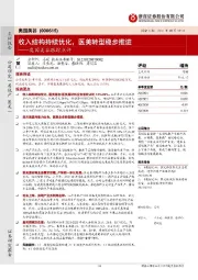 奥园美谷跟踪点评：收入结构持续优化，医美转型稳步推进