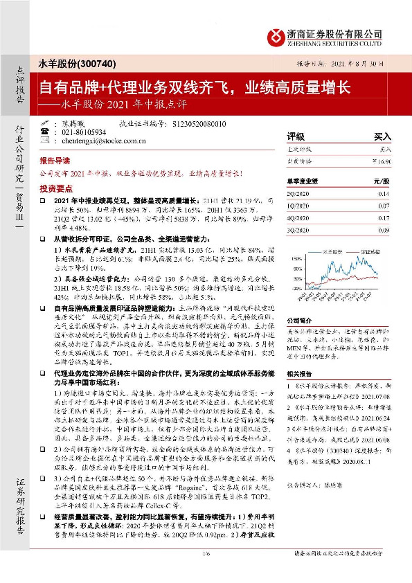 水羊股份2021年中报点评：自有品牌+代理业务双线齐飞，业绩高质量增长
