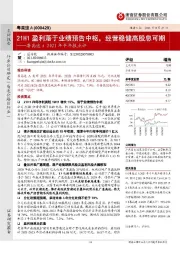 粤高速A2021年半年报点评：21H1盈利落于业绩预告中枢，经营稳健高股息可期