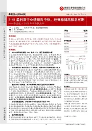 粤高速A2021年半年报点评:21H1盈利落于业绩预告中枢,经营稳健高股息可期