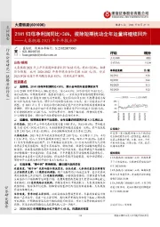 大秦铁路2021年半年报点评：21H1归母净利润同比+36%，拨除短期扰动全年运量将继续回升