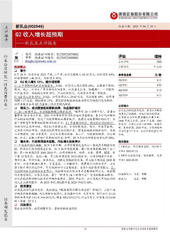 新乳业点评报告：Q2收入增长超预期