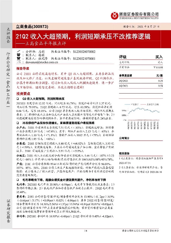 立高食品半年报点评：21Q2收入大超预期，利润短期承压不改推荐逻辑