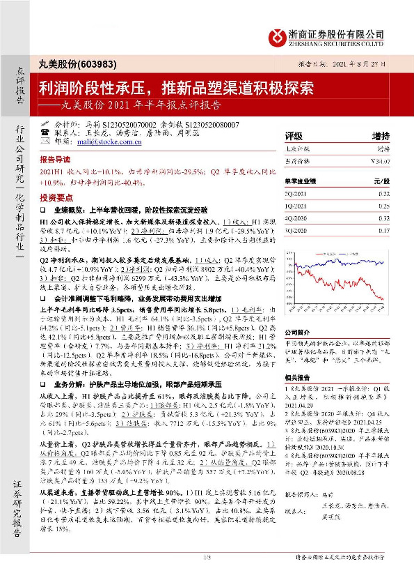 丸美股份2021年半年报点评报告：利润阶段性承压，推新品塑渠道积极探索