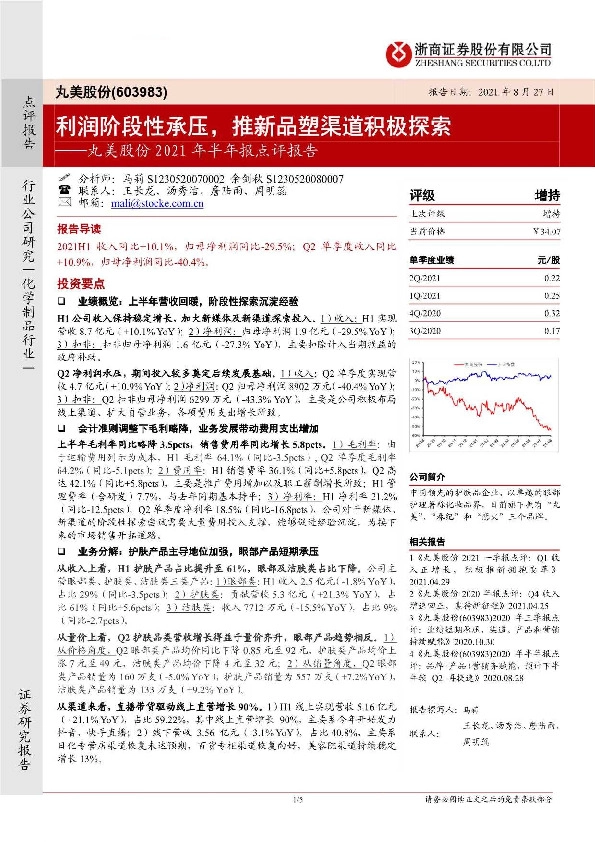 丸美股份2021年半年报点评报告：利润阶段性承压，推新品塑渠道积极探索