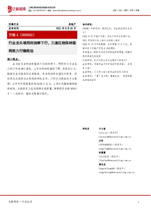 行业龙头难挡利润率下行，三道红线保持绿档致力行稳致远