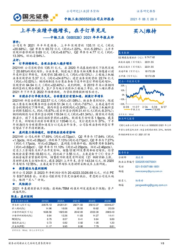 2021年半年报点评：上半年业绩平稳增长，在手订单充足