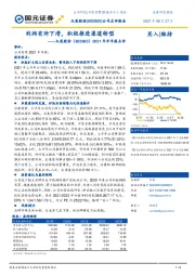 2021年半年报点评:利润有所下滑,积极推进渠道转型