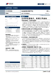 2021年半年报点评:毛利率显著提升,新增订单强劲