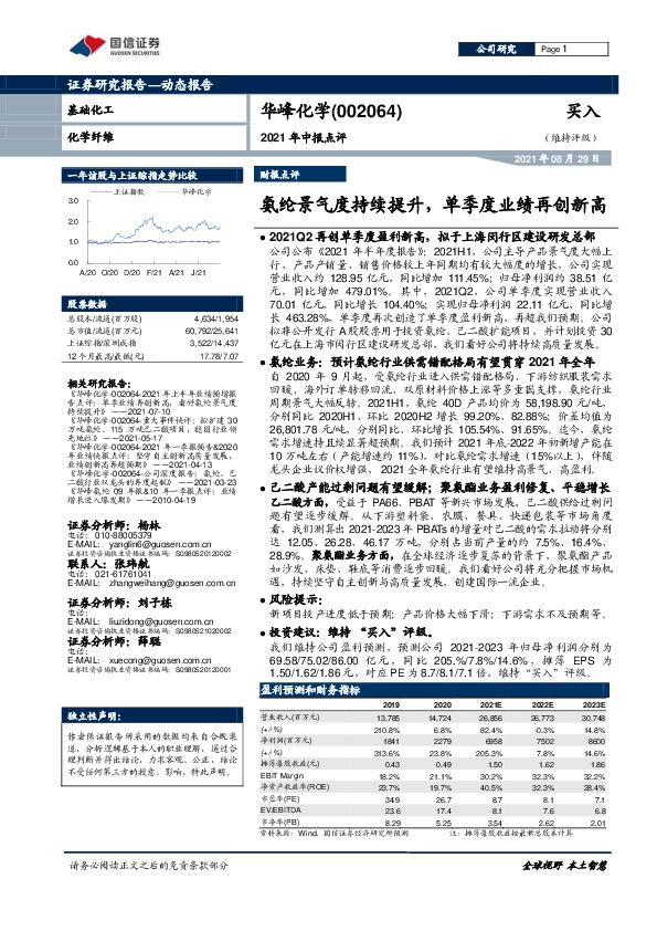 2021年中报点评：氨纶景气度持续提升，单季度业绩再创新高