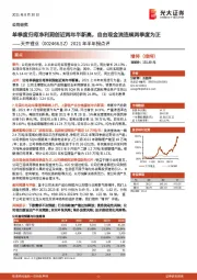 2021年半年报点评：单季度归母净利润创近两年半新高，自由现金流连续两季度为正