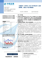 2021年中报点评：业绩超预期，无植入产品大幅放量