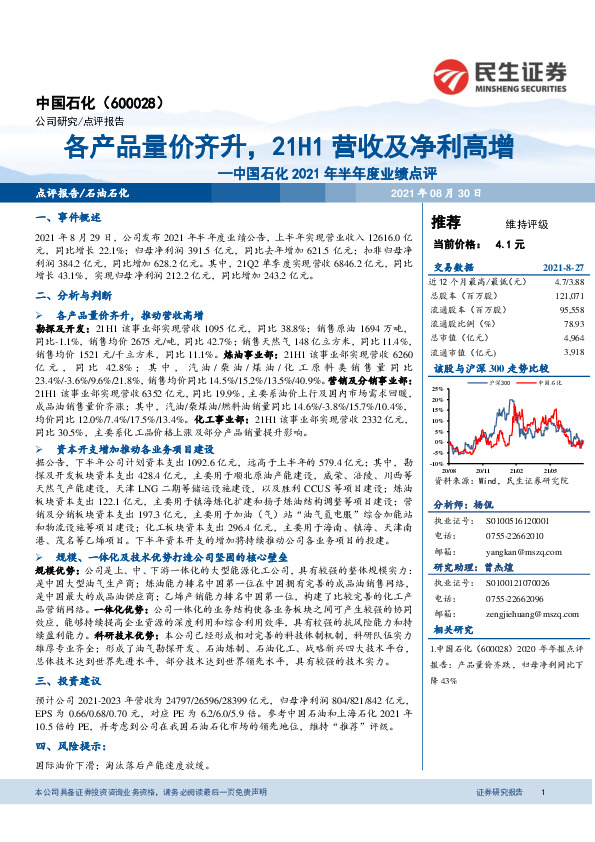 中国石化2021年半年度业绩点评：各产品量价齐升，21H1营收及净利高增