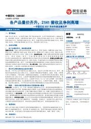 中国石化2021年半年度业绩点评：各产品量价齐升，21H1营收及净利高增