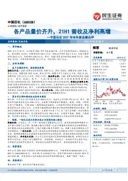 中国石化2021年半年度业绩点评:各产品量价齐升,21H1营收及净利高增