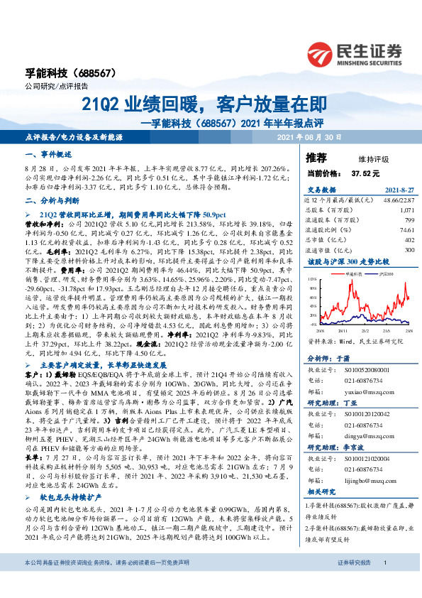 2021年半年报点评：21Q2业绩回暖，客户放量在即