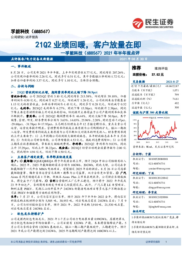 2021年半年报点评：21Q2业绩回暖，客户放量在即