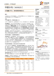 水电量价齐升,财务费用持续优化