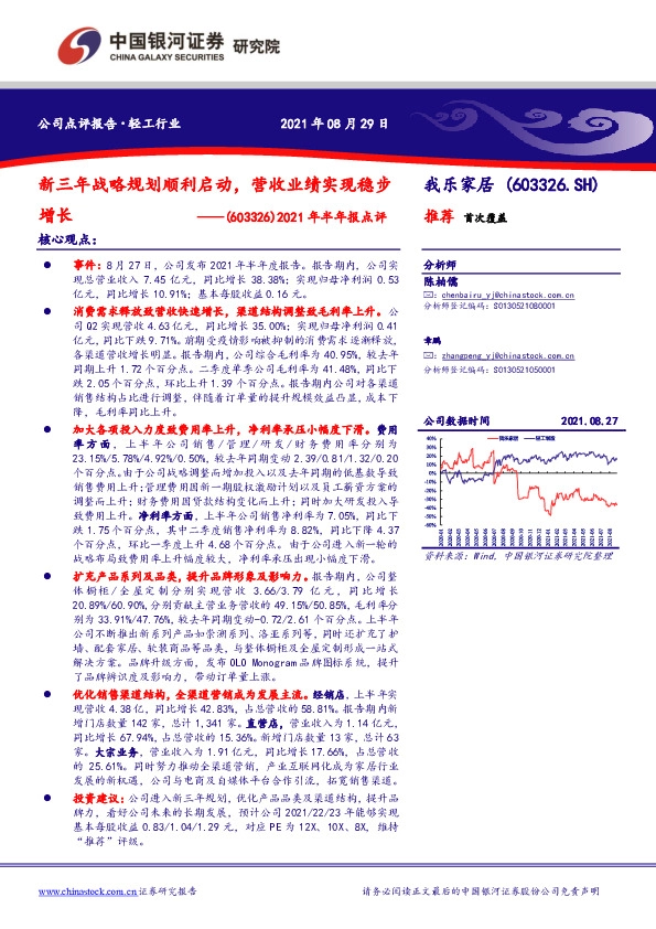 2021年半年报点评：新三年战略规划顺利启动，营收业绩实现稳步增长