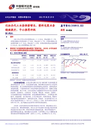 化妆品代工业务强势增长，塑料包装业务稳健提升，予以推荐评级