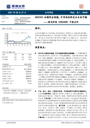 中报点评：2021H1业绩符合预期，半导体材料龙头未来可期