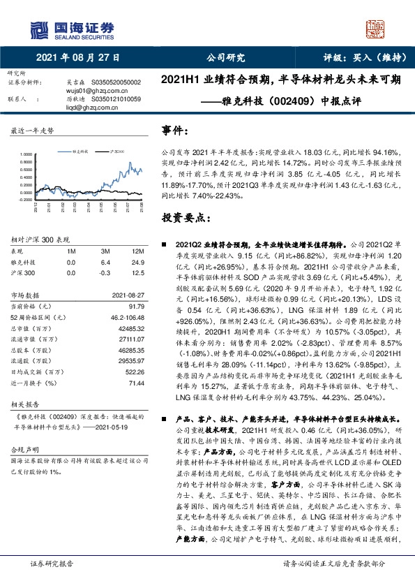中报点评：2021H1业绩符合预期，半导体材料龙头未来可期